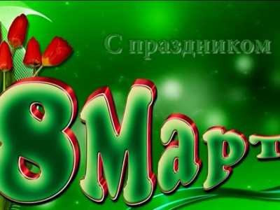 Дарите женщинам цветы...