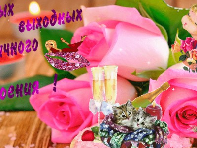 Отличных выходных