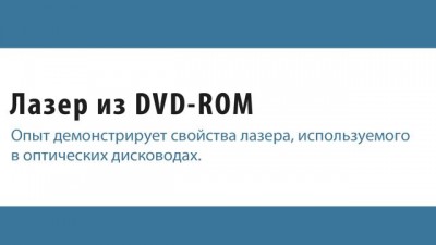 Лазер из DVD-RW своими руками