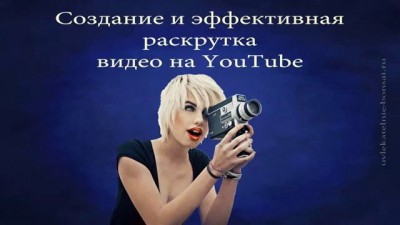 Создание и эффективная раскрутка видео на YouTube отзыв