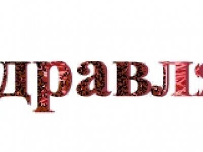 поздравления