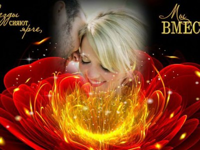 ЕСЛИ МЫ ВМЕСТЕ