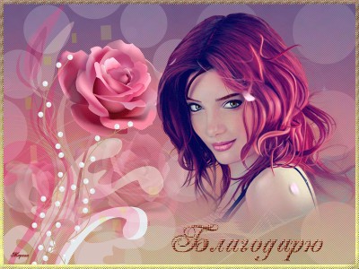 Благодарю !