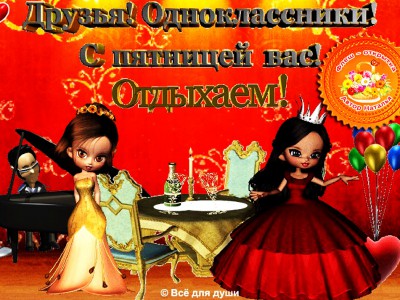 С пятницей вас!