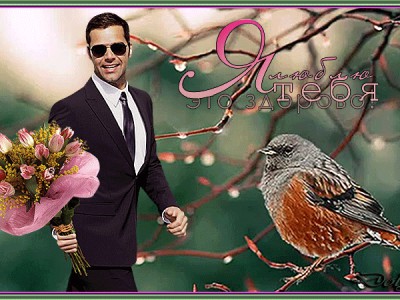 «Я люблю! И это здорово!»