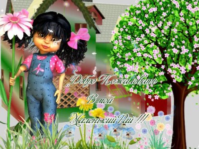 Добро пожаловать в мой маленький рай