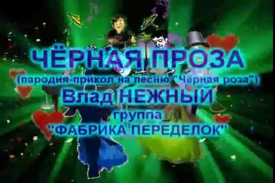 ЧЁРНАЯ "ПРОЗА" - Влад НЕЖНЫЙ