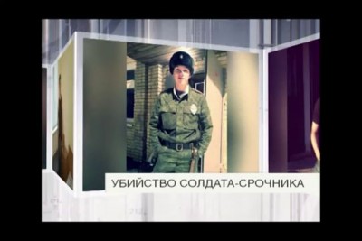 Убийство солдата-срочника