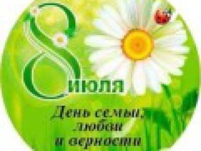 С днём Семьи, Любви и Верности!