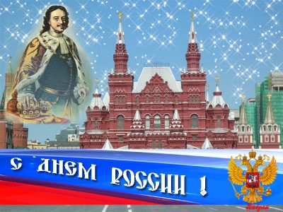 С Днём России