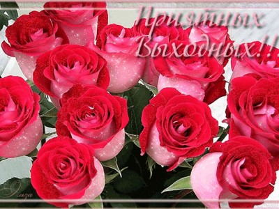 ПРИЯТНЫХ ВЫХОДНЫХ