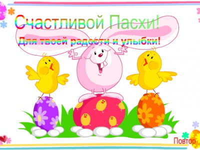 Счастливой пасхи