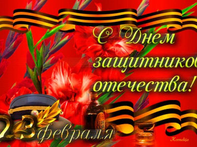 С 23 ФЕВРАЛЯ.