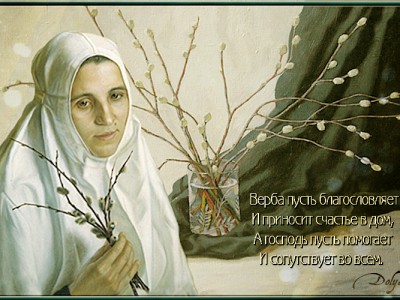 С ВЕРБНЫМ ВОСКРЕСЕНЬЕМ !