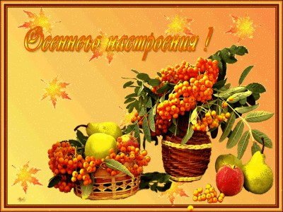 Осеннего настроения