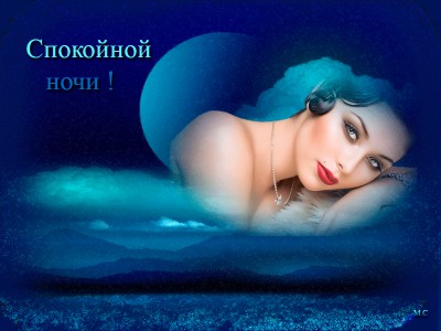 Спокойной ночи