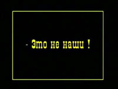 Это не наши!
