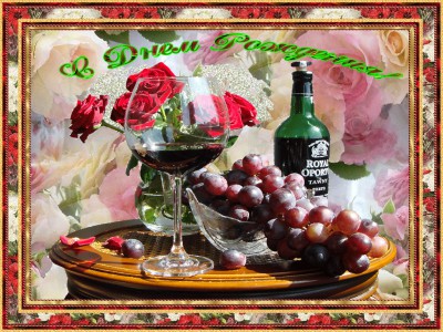 С Днем рождения