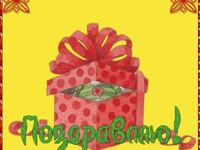 с днём рождения!