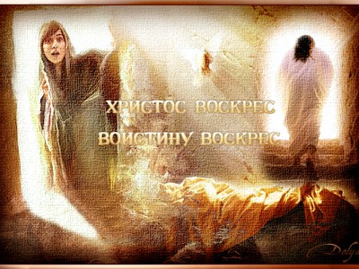 Воскресение Христово - это чудо из чудес !!!