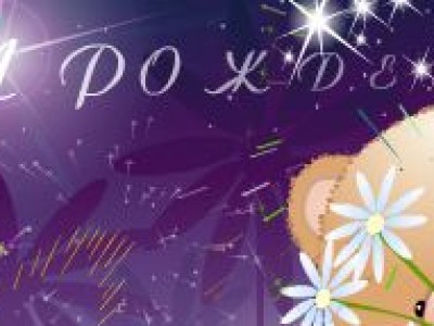 с днем рождения