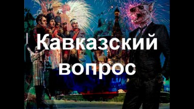 Кавказский вопрос. Учим политику. Цербер