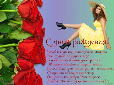 С днём рождения!
