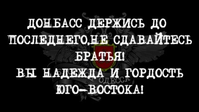 Донбасс держись!