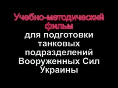 Обучение украинских танкистов.