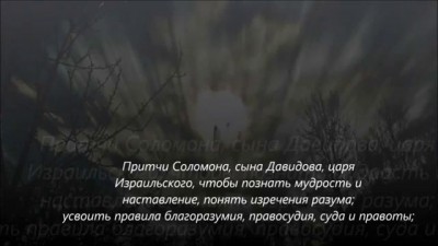 Начало мудрости - страх Господень / БИБЛИЯ