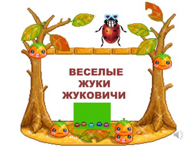 Веселые Жуки Жуковичи