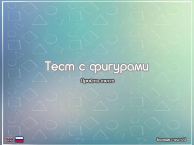 Тест с фигурами
