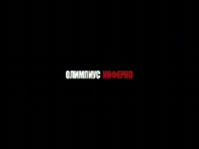 О фильме Олимпиус инферно