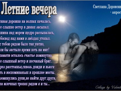 ЛеТнИе  ВеЧеРа