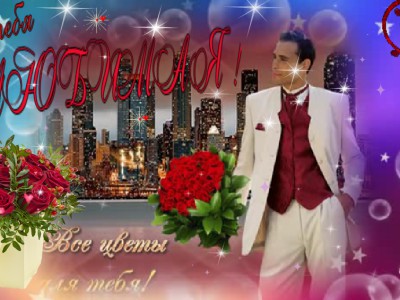 Для Любимой !