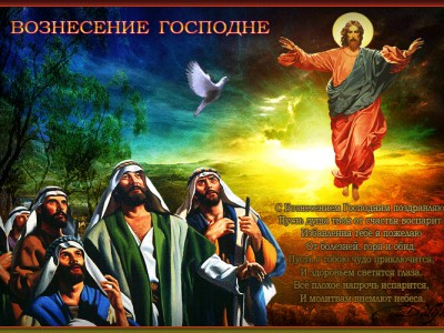 С ВОЗНЕСЕНИЕМ ГОСПОДНИМ !!!
