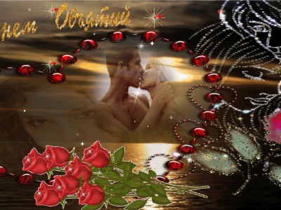 С Днем Объятий