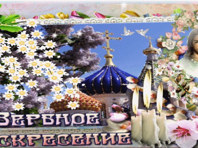 С  Вербным  Воскресеньем