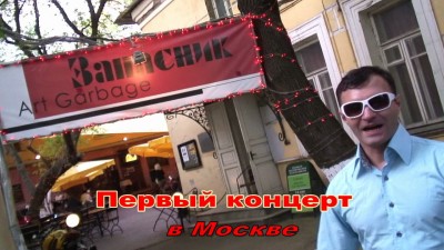 Первый концерт Александра Пистолетова