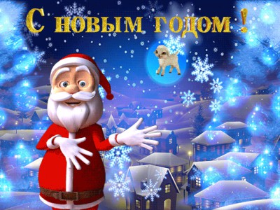 С новым Годом!