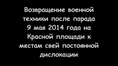 Военная техника после парада 9 мая 2014 года