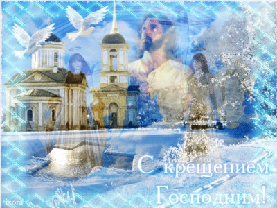 Крещения Господня