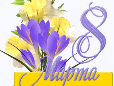 Информер  8 МАРТА