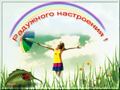 Радужного настроения !