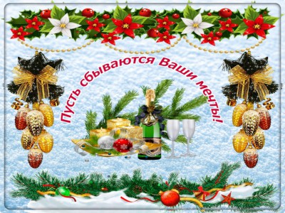 Пусть сбываются ваши мечты!