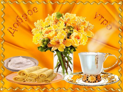 ДОБРОГО УТРА