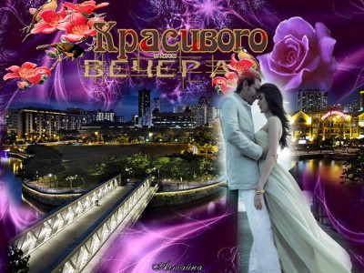 Красивого вечера