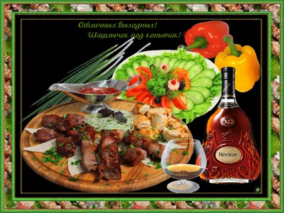 Отличных выходных