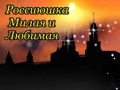 Контрреволюция.  Наша Русь.