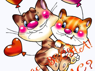 А у нас -ВЕСНА,а у Вас?